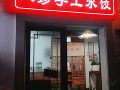 -八珍手工水饺·妈妈的爱(传芳巷店)