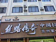 -丝路传奇·中国拉面航母店(北医三院店)