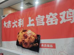 -上官窑鸡(长宁King88店)