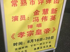 -光裕书厅·评弹茶馆·剧场(观前街店)