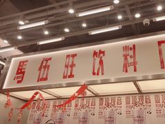 -马伍旺饮料厂(景枫中心店)