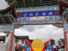 -云南民族村