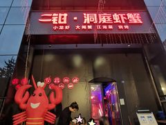门面-二钳洞庭虾蟹·江湖菜(成都鹭岛店)