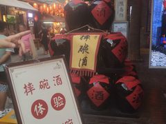 -摔碗酒(永兴坊店)