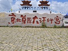-坝上草原大汗行宫旅游景区