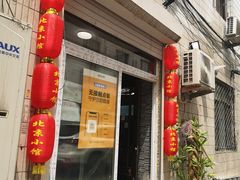 门面-生活本该如此北京小馆(周庄嘉园店)