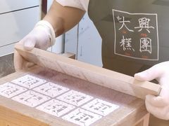 -阮大兴糕团(日月光中心店)