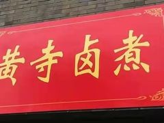 门面-黄寺卤煮·黄寺喝酒公司
