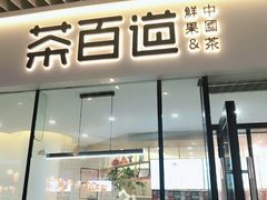门面-茶百道(印象城店)