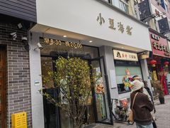 -小豆海棠(嘉兴路店)