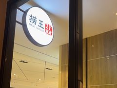 -捞王锅物料理(四川北路店)