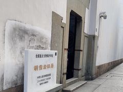 -胡雪岩故居
