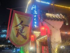 -锦上中式酒馆(南内环店)