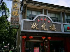 -状元楼(金溪路店)