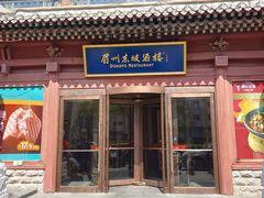 -眉州东坡(民族园店)