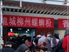 -龍城柳州螺蛳粉(群星路店)