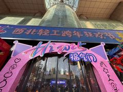 -西北轻工批发市场