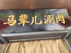 -牛街·马辈儿涮肉(牛街总店)