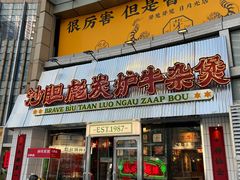-沙胆彪炭炉牛杂煲(上海日月光广场店)