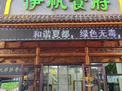 -伊帆食府·青海地方特色美食