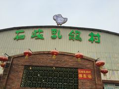 -石岐乳鸽村(桥观坊南四巷店)