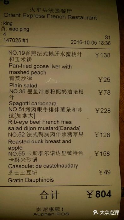 火车头法国西餐厅账单图片