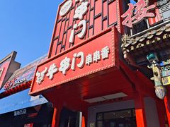 -牛串门串串香(东直门簋街总店)