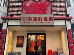 -行运海鲜食集(北京首店)