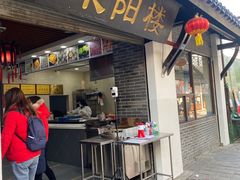 门面-荣阳楼(山塘街店)