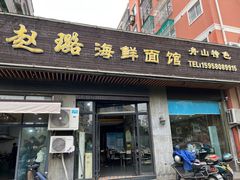 -赵璐海鲜面馆(德行路店)