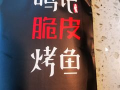 -鸣记脆皮烤鱼(山姆店)