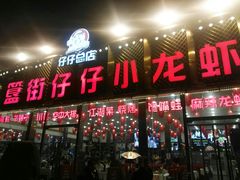 门面-簋街仔仔小龙虾(总店)