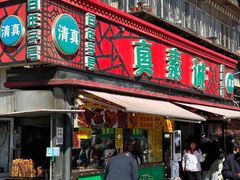 -真素诚(玉泉路总店)