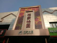 门面-花家怡园