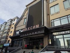 -马克西姆俄罗斯餐厅(通亚街店)