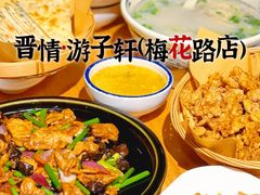 -晋情·游子轩(梅花路店)