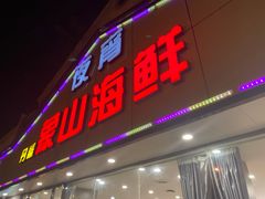 门面-丹盛象山海鲜(水清路店)