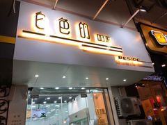 门面-白色日记·手作酸奶(麦凯乐店)