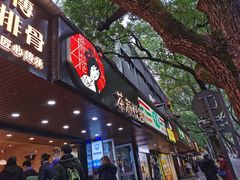 门面-茶颜悦色(登高路上店)