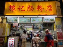 门面-银记肠粉店(北京路店)
