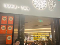 -阿吾罗日本料理(K11艺术中心店)