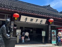 -咸亨酒店•非遗绍兴菜•中华老字号(堂吃餐厅)