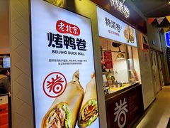 门面-特派卷·老北京烤鸭卷(合生汇购物中心店)