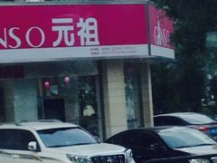-元祖食品GANSO(黄河大街店)