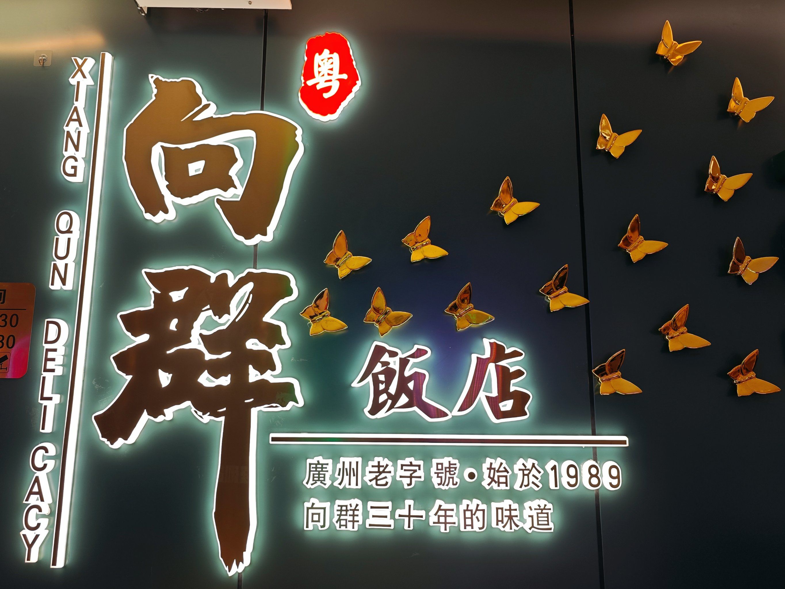 终于吃到传说中的向群饭店了!葱油淋鸡真的很绝!