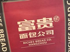 -富贵面包公司(运河店)