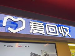-爱回收(漕宝路日月光店)