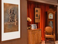 -权茂上海菜(殷行路店)