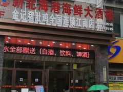 门面-北海港酒楼 海鲜代加工 粤菜(淡村商贸城店)