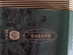 -鼓浪屿牌馅饼(博物馆店)